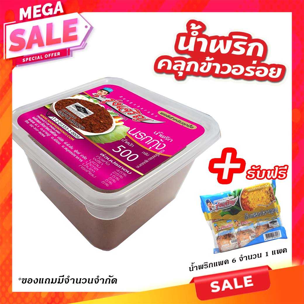 ของกินขายดี น้ำพริกนรกกุ้ง กระปุก 500 กรัม จำนวน 1 กระปุก แถมฟรี แพค 6 จำนวน 1 แพค