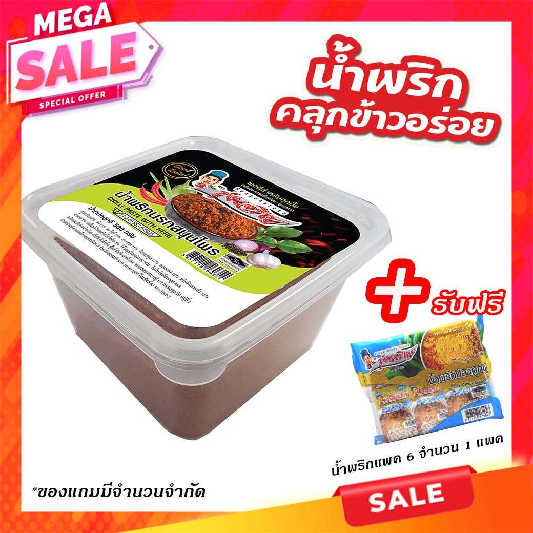 ของกินขายดี น้ำพริกนรกสมุนไพร กระปุก 500 กรัม จำนวน 1 กระปุก แถมฟรี แพค 6 จำนวน 1 แพค