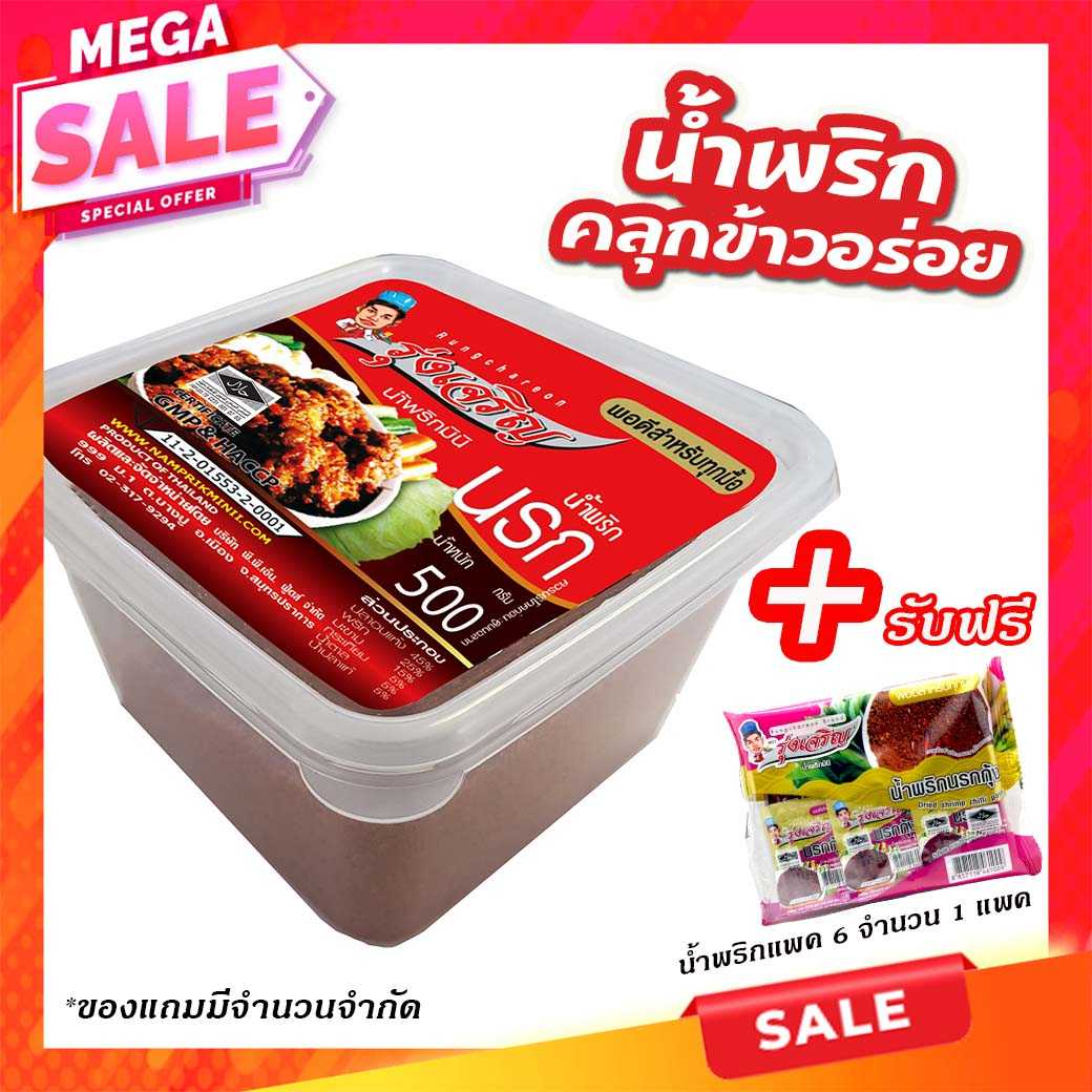 ของกินขายดี น้ำพริกนรก กระปุก 500 กรัม จำนวน 1 กระปุก แถมฟรี แพค 6 จำนวน 1 แพค