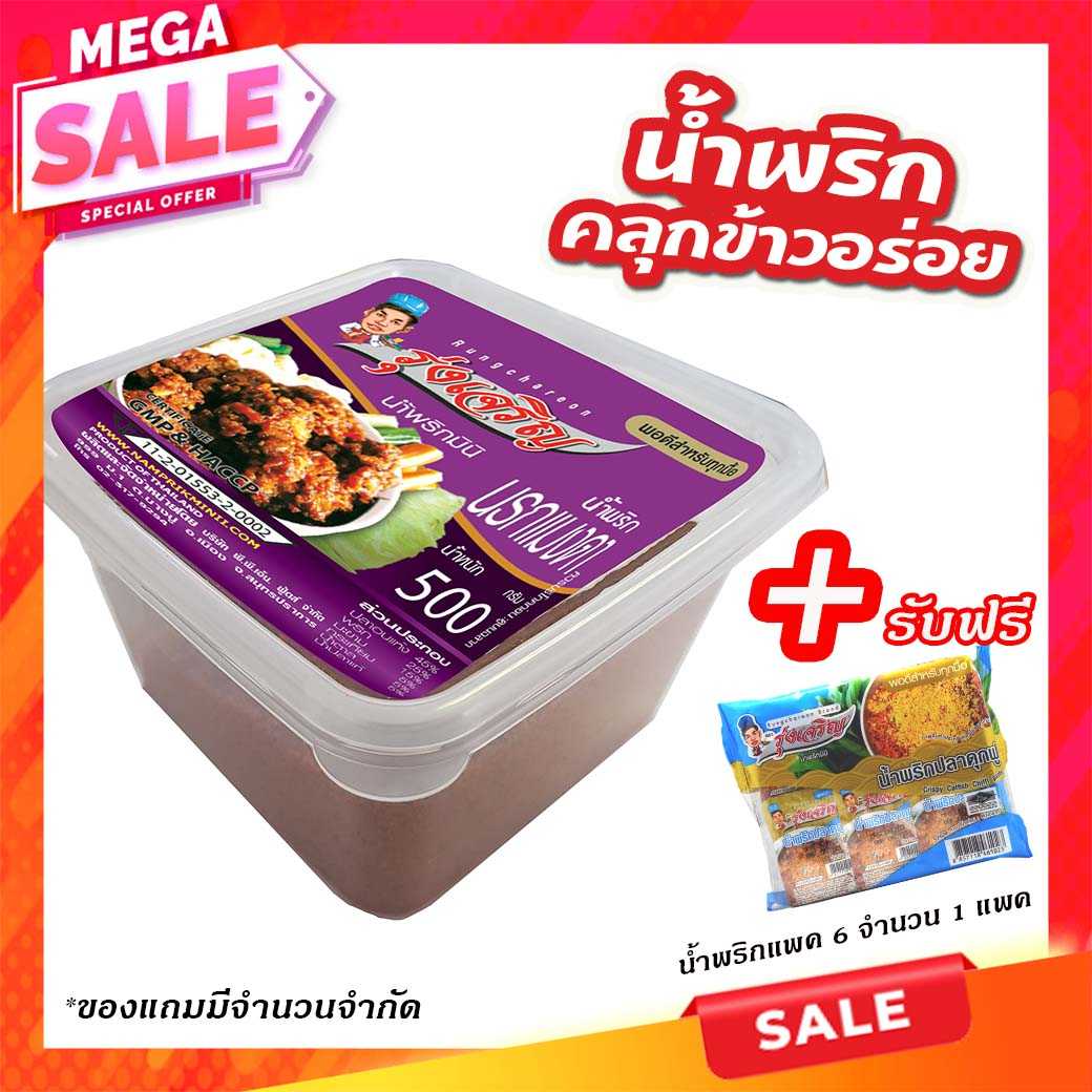 ของกินขายดี น้ำพริกนรกแมงดา ขนาดกระปุก 500 กรัม จำนวน 1 กระปุก  แถมฟรี แพค 6 จำนวน 1 แพค