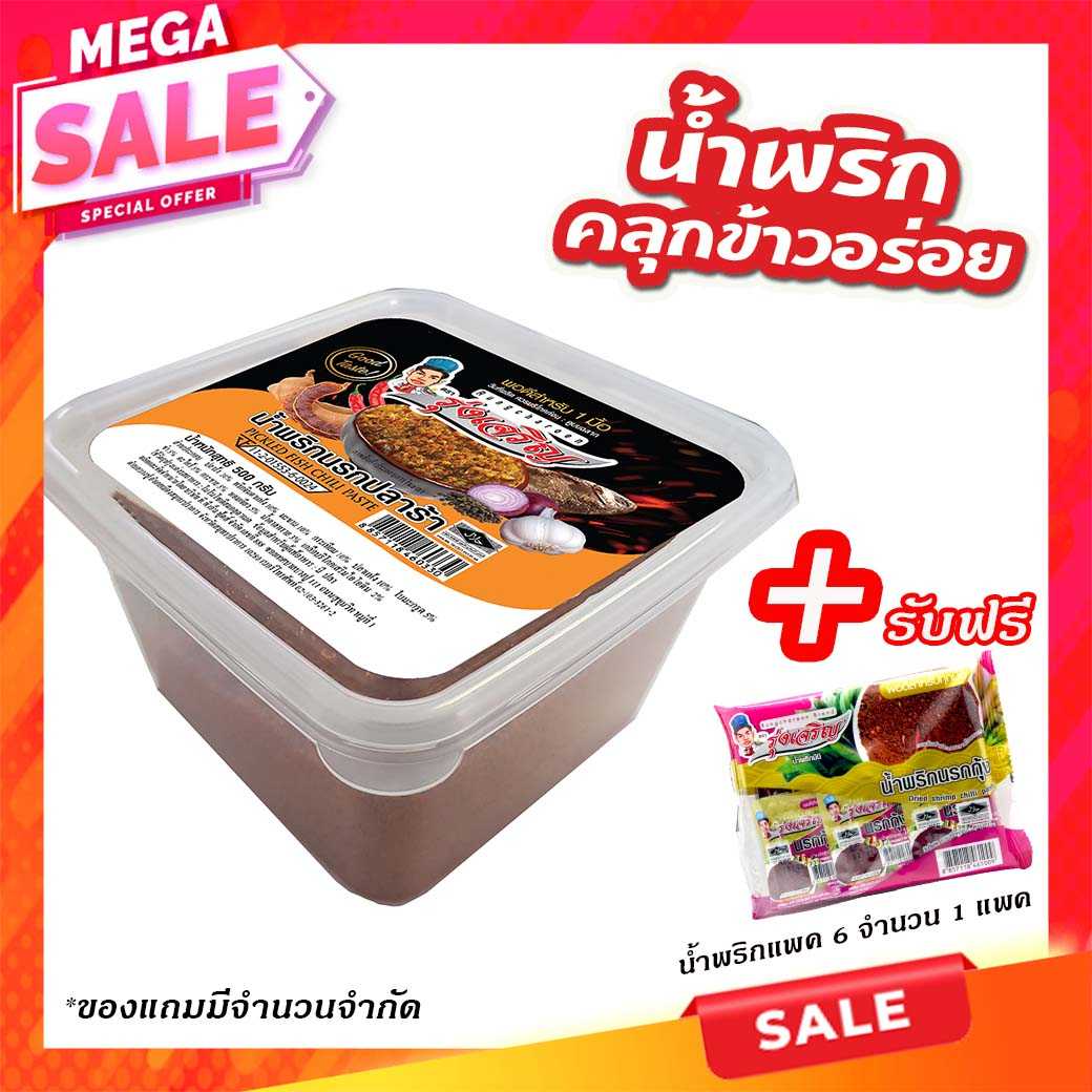 ของกินขายดี น้ำพริกนรกปลาร้า กระปุก 500 กรัม จำนวน 1 กระปุก แถมฟรี แพค 6 จำนวน 1 แพค