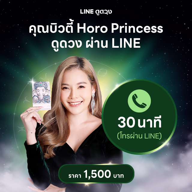 ดูดวงถาม-ตอบ การโทรผ่าน LINE (เวลา30นาที) โดยคุณบิวตี้ Horo Princess