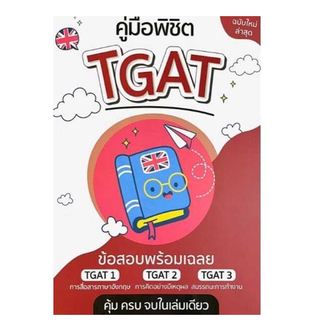 9789990164961   คู่มือพิชิต TGAT