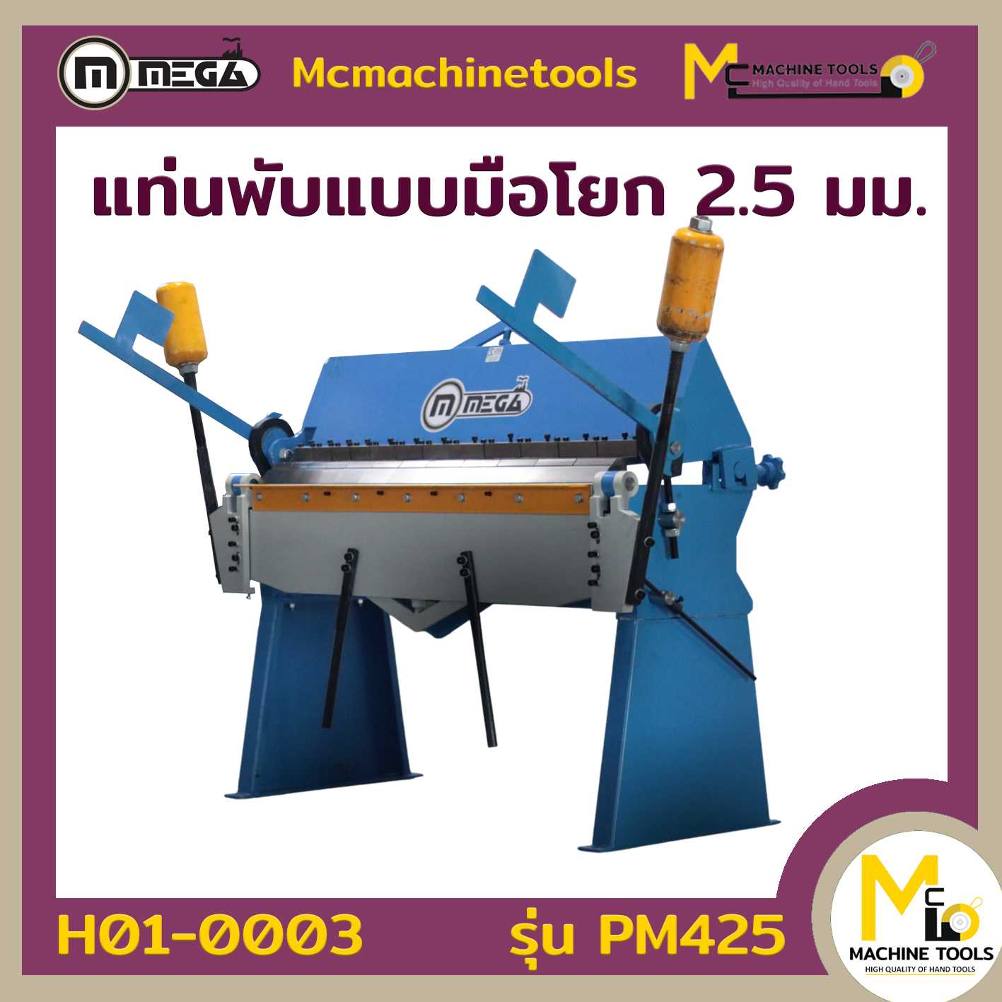 แท่นพับแบบมือโยก ขนาด 4 ฟุต PAN BRAKE PM-425