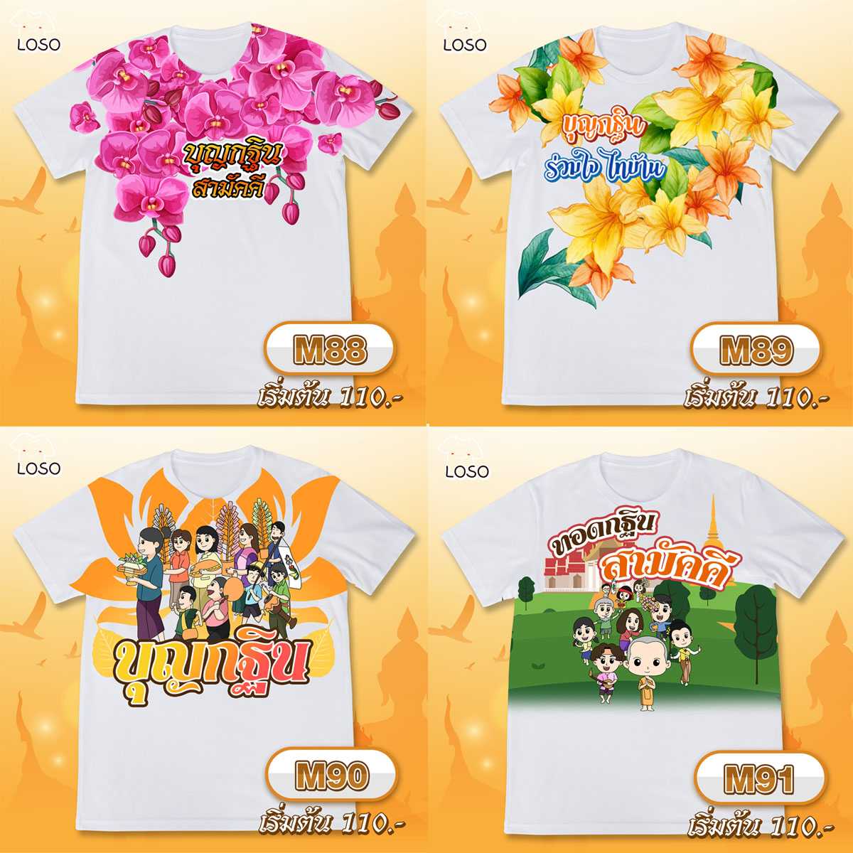 เสื้อ บุญกฐิน รุ่น MAX รหัส (M88-M91)