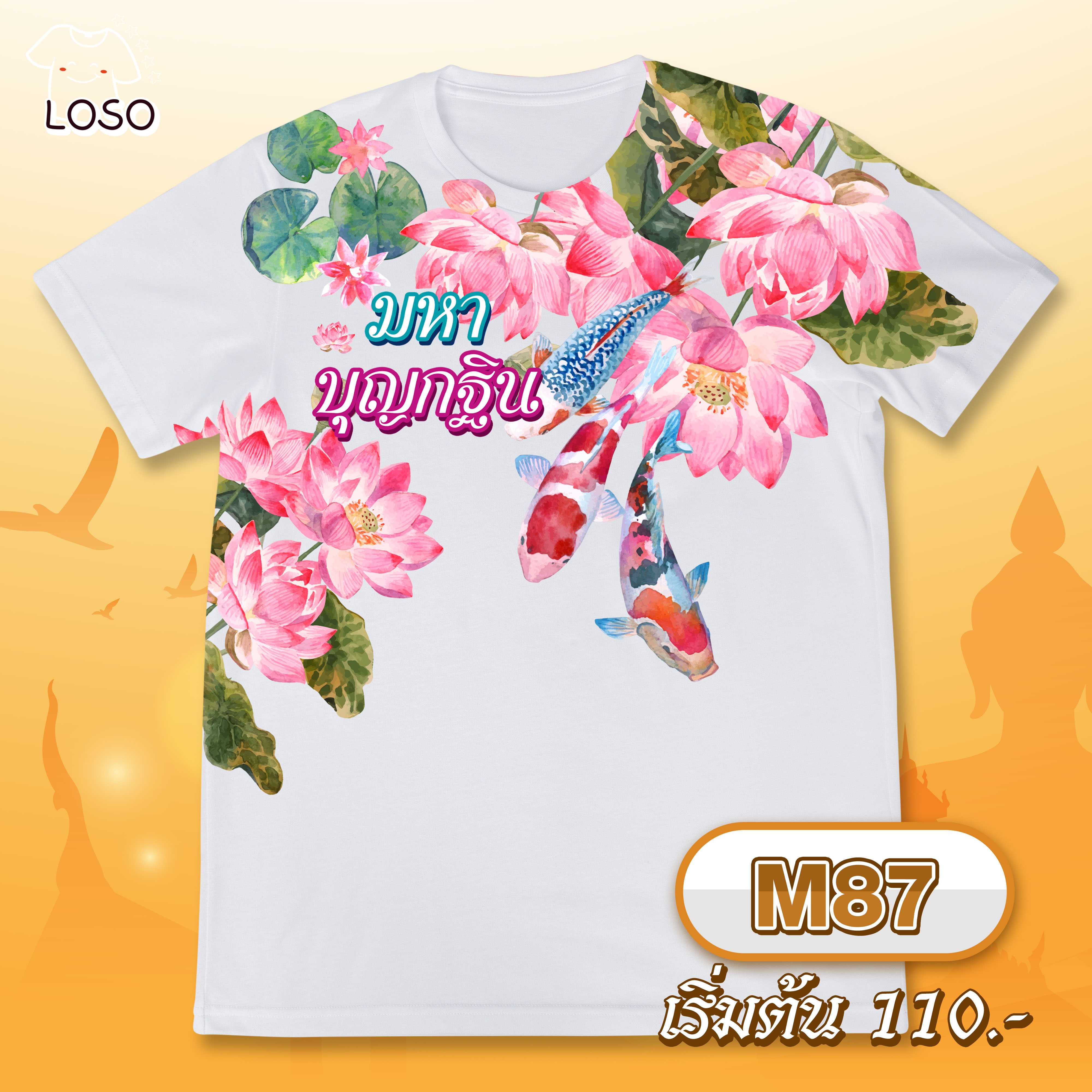 เสื้อ บุญกฐิน รุ่น MAX รหัส (M87)