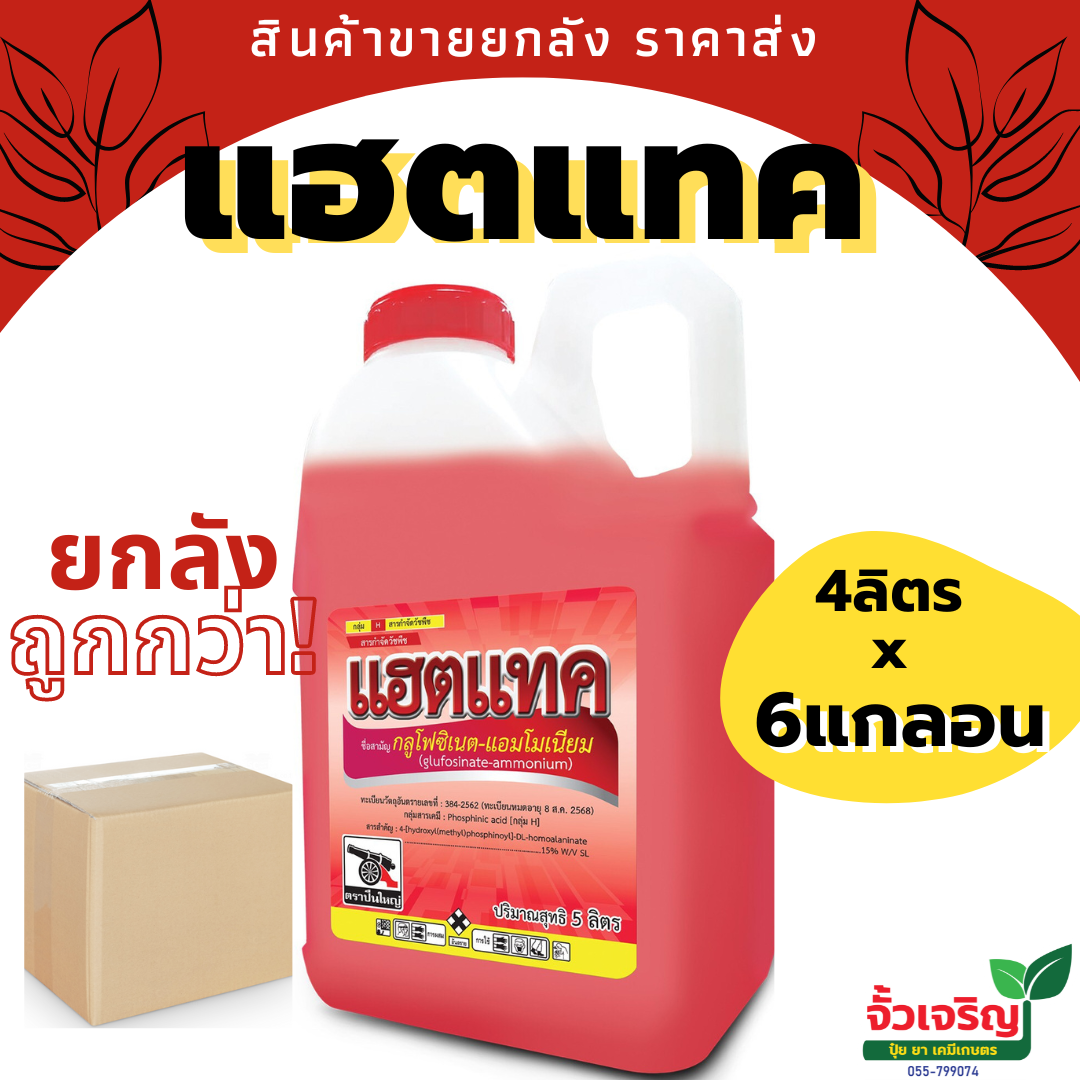 แฮตแทค (กลูโฟซิเซต-แอมโมเนียม) สูตรแรงหญ้าตายยกแปลง ขนาด 4 ลิตรx6แกนลอน