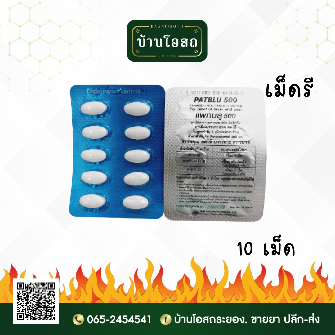 Patblu 500mg Caplet 10's (แพทบลู-500ชนิดเม็ดรี)