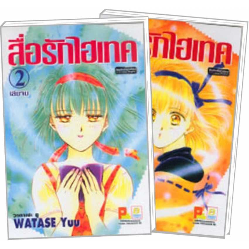 S80_PACK SET! สื่อรักไฮเทค (1-2 จบ)