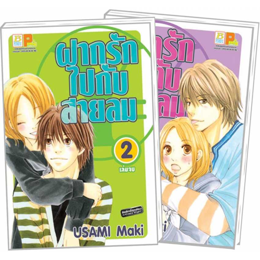 S80_PACK SET! ฝากรักไปกับสายลม (1-2 จบ)