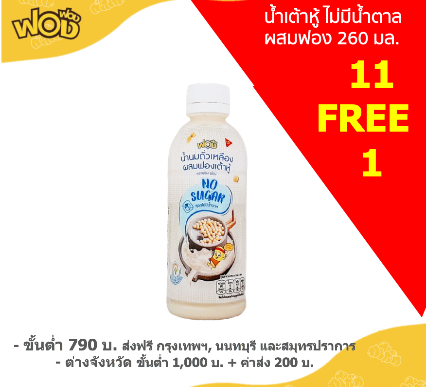(แถม 1)น้ำเต้าหู้ ไม่มีน้ำตาล ผสมฟองเต้าหู้ 260 มล. x 11 ขวด