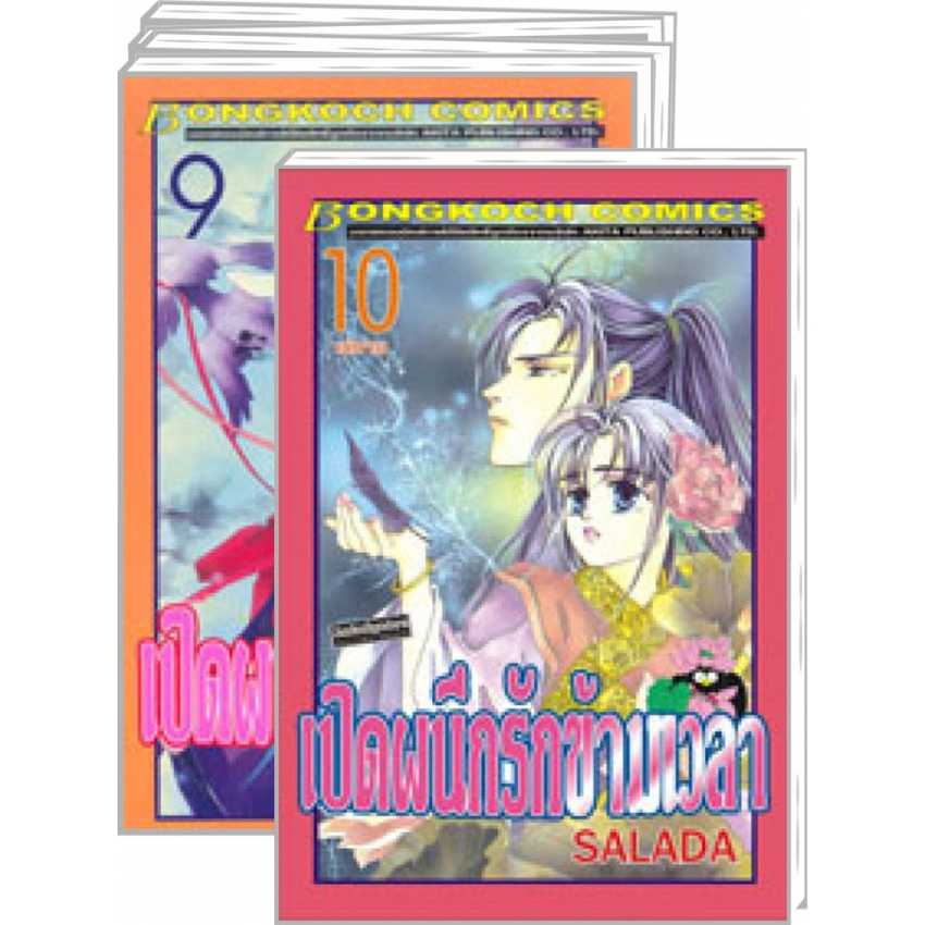 S80_PACK SET! เปิดผนึกรักข้ามเวลา (1-10 จบ)