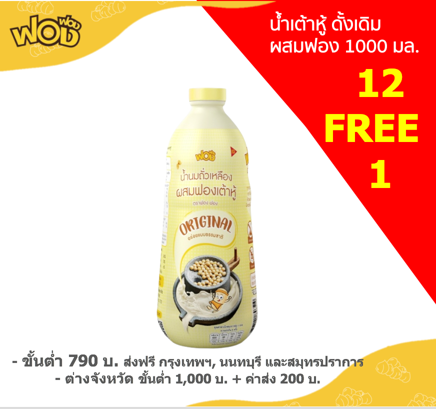 (แถม 1 ขวด) น้ำเต้าหู้ ดั้งเดิม 1 ล. x 12 ขวด (ได้รับ 13 ขวด)