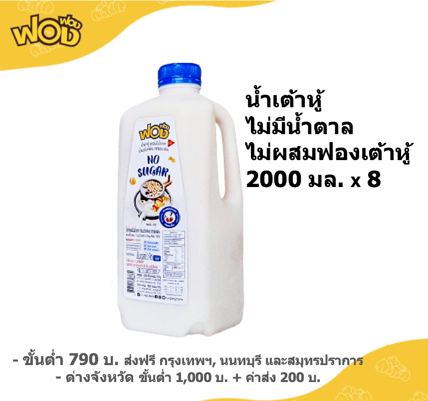 น้ำเต้าหู้สูตรไม่มีน้ำตาล 2 ล.x 8