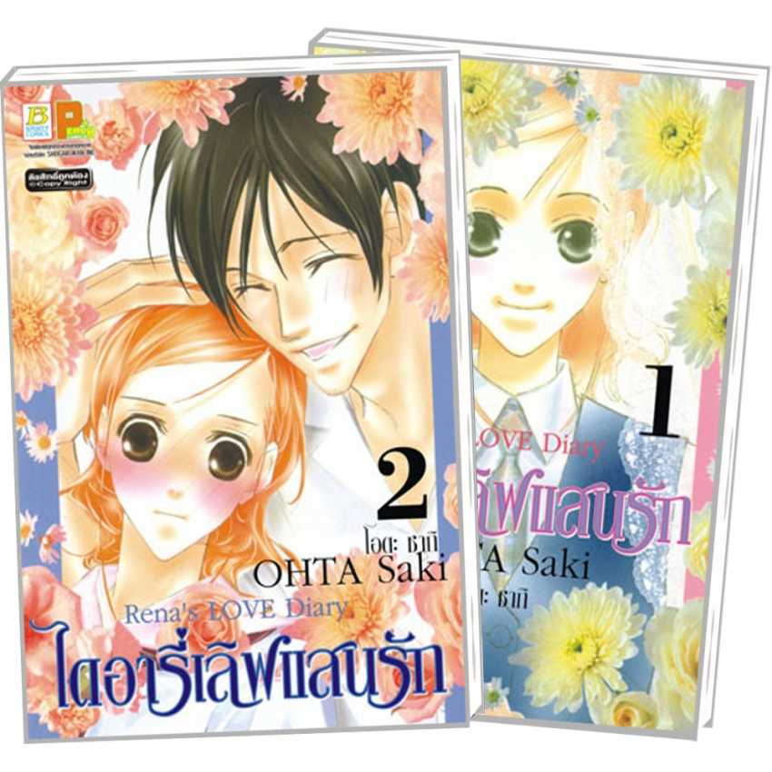 S80_PACK SET! ไดอารี่เลิฟแสนรัก Rena's LOVE Diary (1-2 จบ)