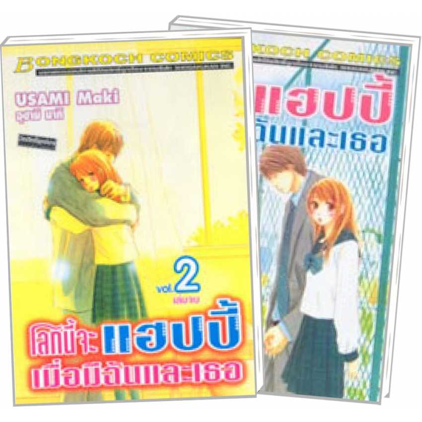 S80_PACK SET! โลกนี้จะแฮปปี้ เมื่อมีฉันและเธอ (1-2 จบ)