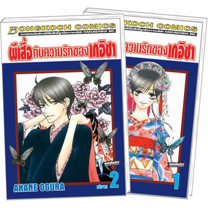 S80_PACK SET! ผีเสื้อกับความรักของเกอิชา (1-2 จบ)