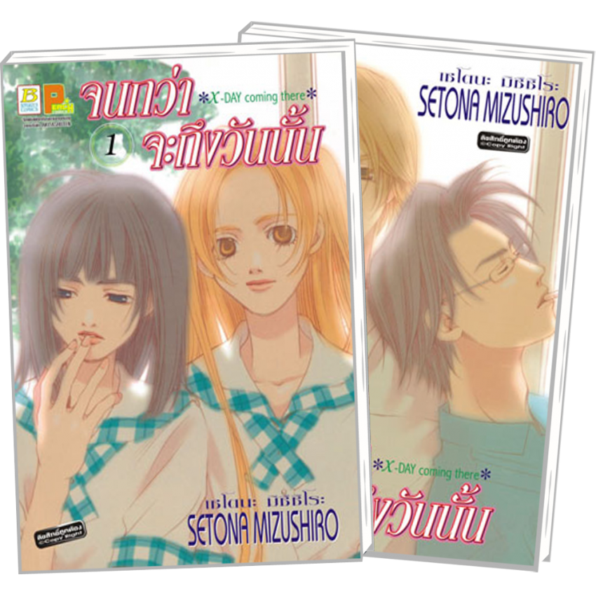 S80_PACK SET! X-Day coming There จนกว่าจะถึงวันนั้น (1-2 จบ)