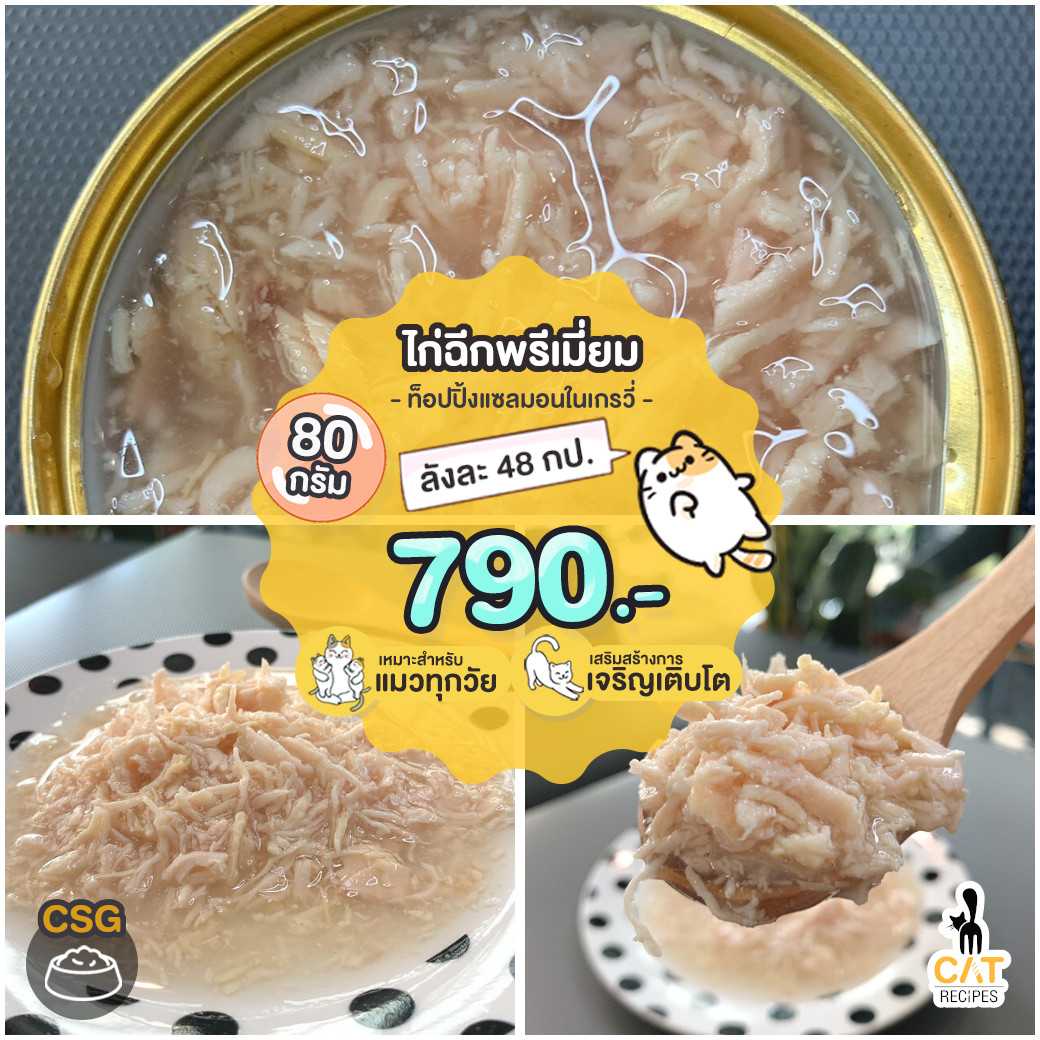 • (CSG) ไก่ฉีกท็อปปิ้งแซลมอนในเกรวี่ 80 กรัม