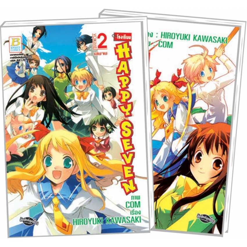 S80_PACK SET! โรงเรียน HAPPY SEVEN (1-2 จบ)