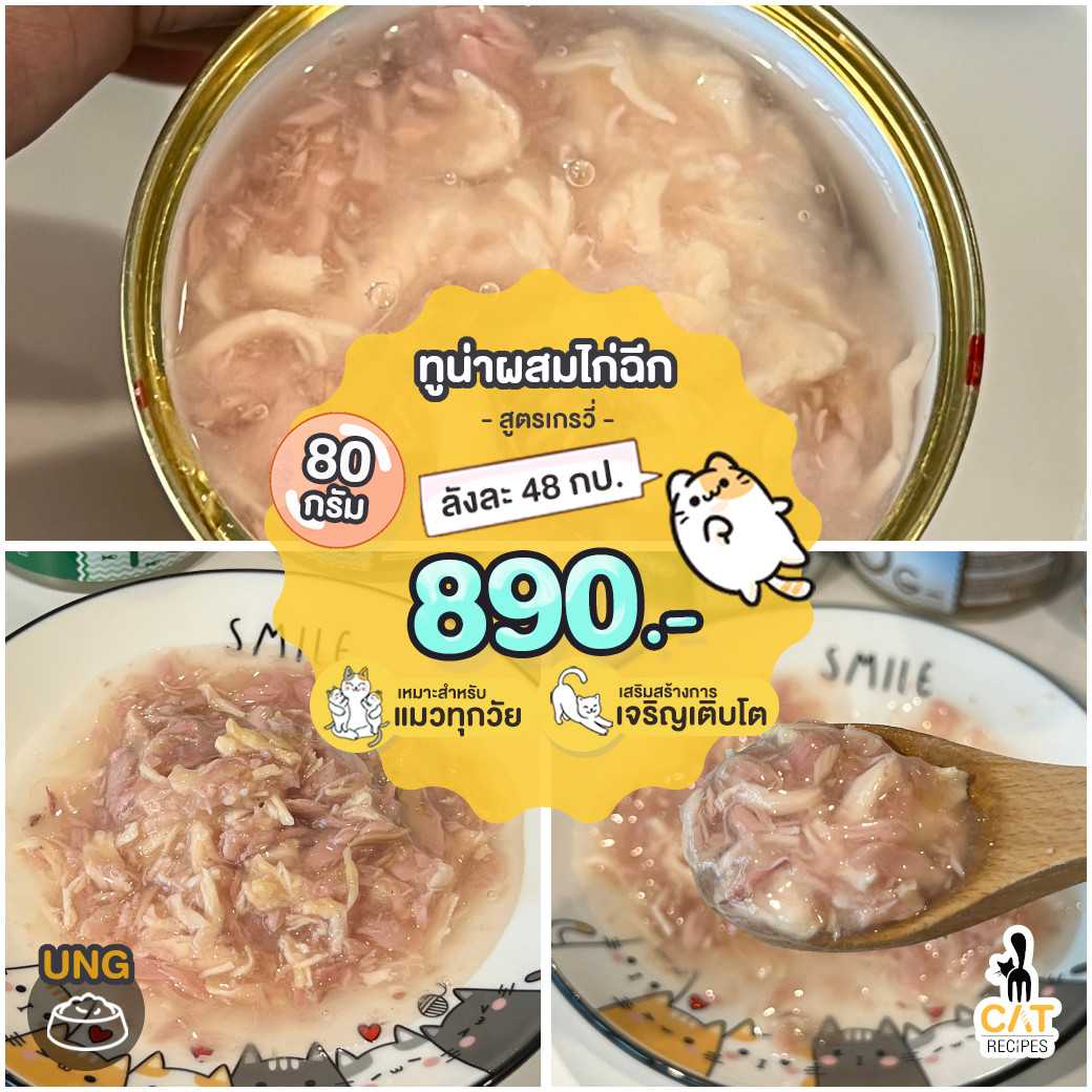 • (UNG) ทูน่าผสมไก่ฉีกในเกรวี่ ไซส์ 80 กรัม