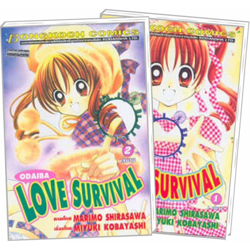 S80_PACK SET! ODAIBA LOVE SURVIVAL (1-2 จบ)