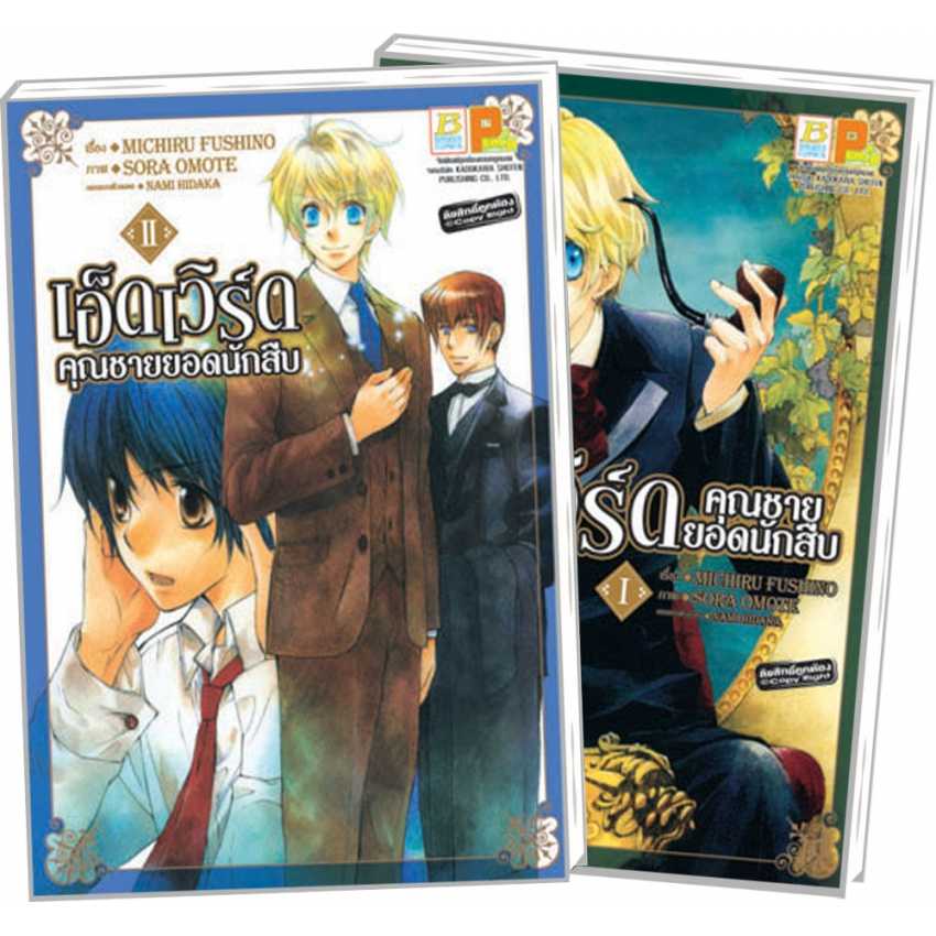 S80_PACK SET! เอ็ดเวิร์ด คุณชายยอดนักสืบ (1-2 จบ)