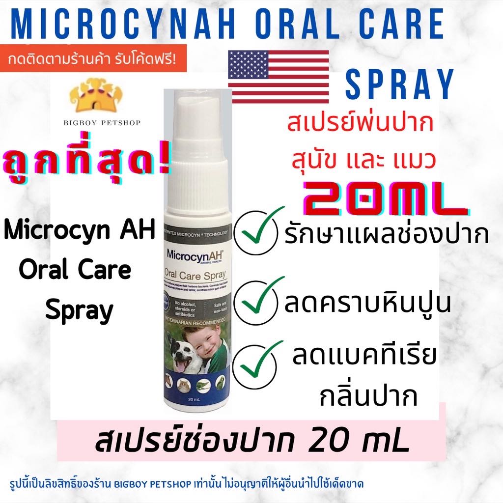 ถูกที่สุด!! Microcyn AH Oral Care Spray 20ml สเปรย์ปาก ลดแผล กลิ่นปาก สำหรับสุนัข และ แมว