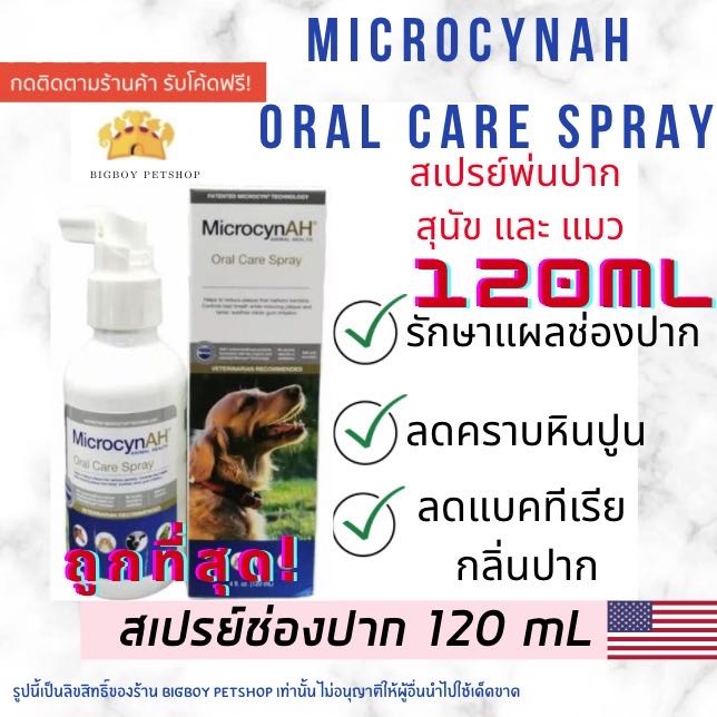 ถูกที่สุด! Microcyn​AH​ Oral Care​ Spray 120 ml สเปรย์ทำความสะอาดช่องปาก แผลในปากบ สุนัข แมว
