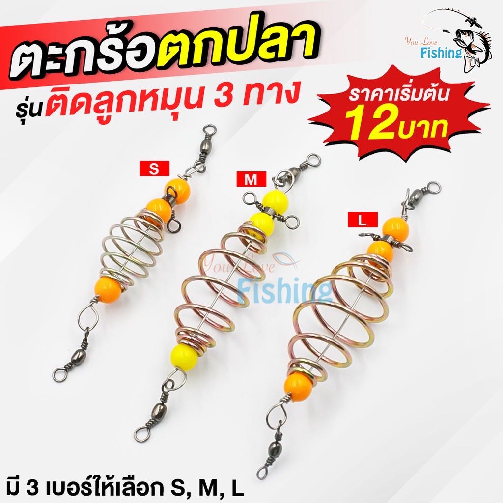 ￼ตะกร้อตกปลา พร้อมลูกหมุน 3 ทาง มีให้เลือก 3 ขนาด 3/5/6 cm เหมาะสำหรับปลาเกล็ด ปลาหนัง ตกหน้าดิน