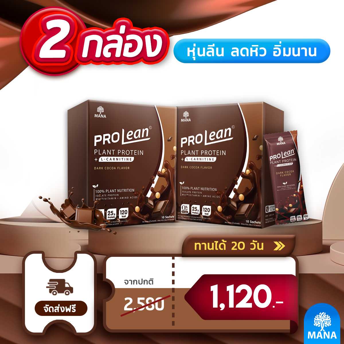 MANA PRO LEAN (2กล่อง ส่งฟรี) รสโกโก้