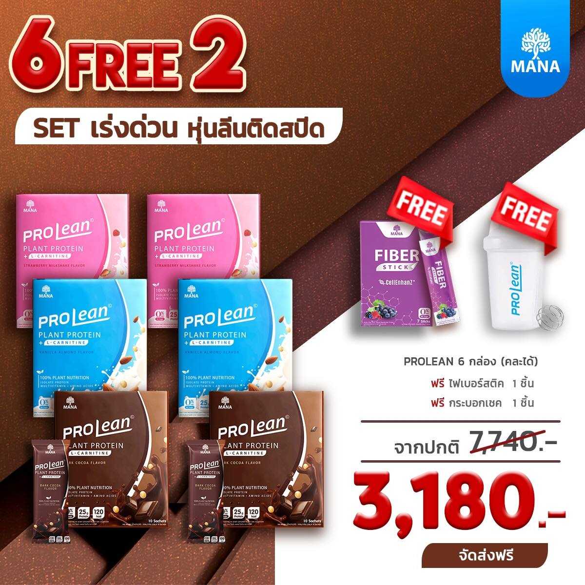 MANA PROLEAN (6แถม2 ส่งฟรี) รวมทุกรส