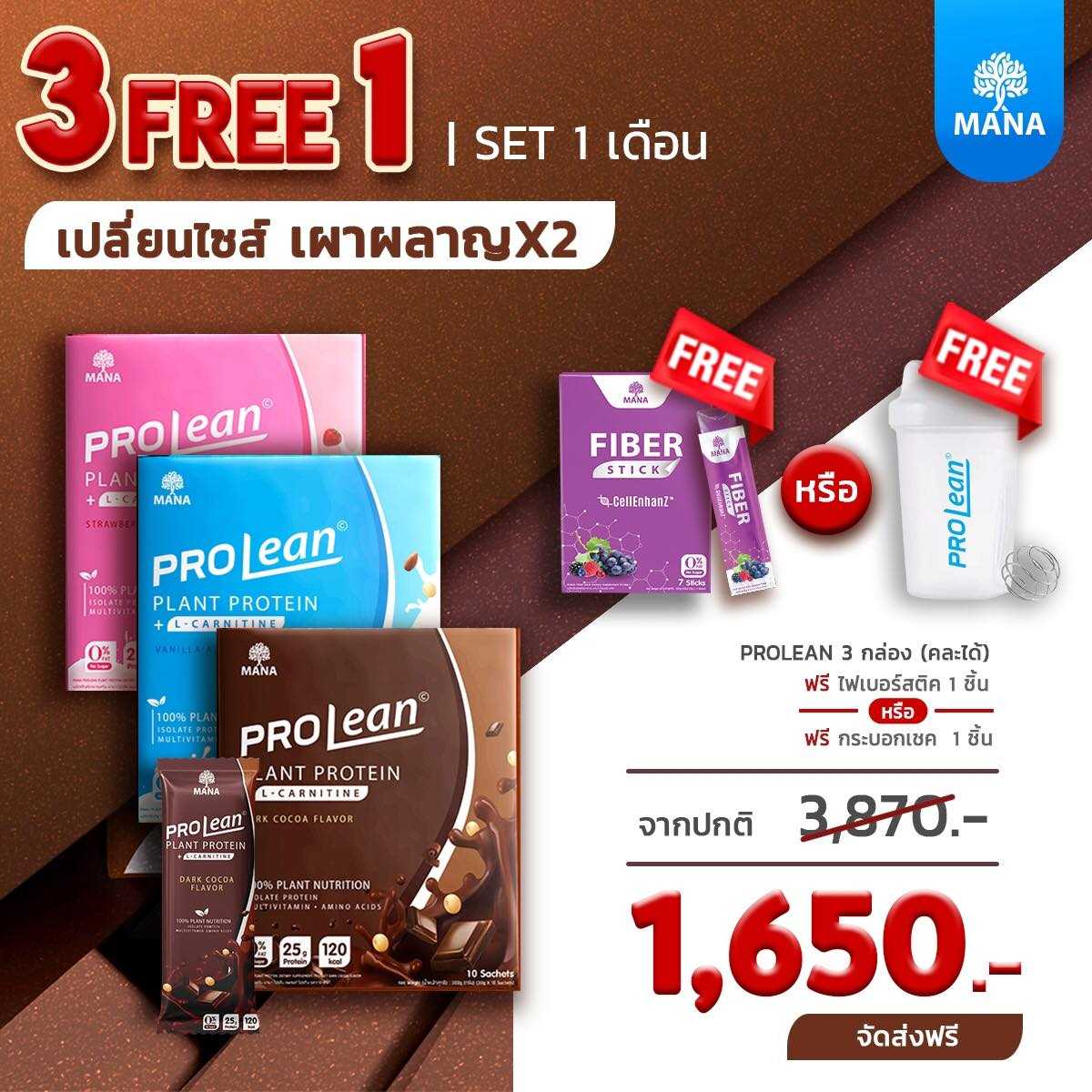 MANA PROLEAN (3แถม1 ส่งฟรี) รวมทุกรส ของแถมเลือกได้ 1 อย่าง (พิมพ์แจ้งของแถมตรงหมายเหตุ)