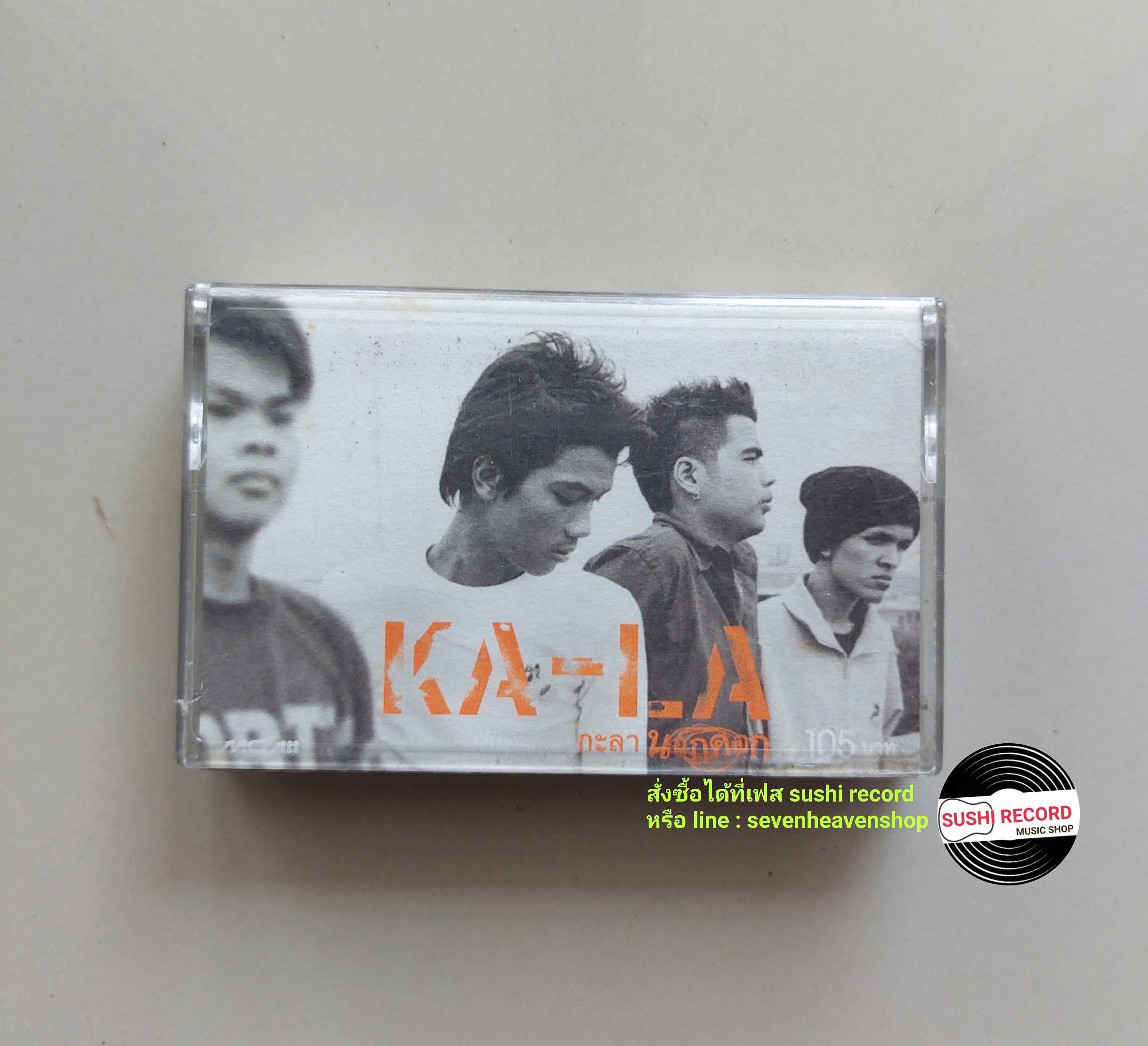 □มือ2  วง กะลา เทปเพลง   □ อัลบั้ม นอกคอก (ลิขสิทธิ์แท้ - แนว rock) .