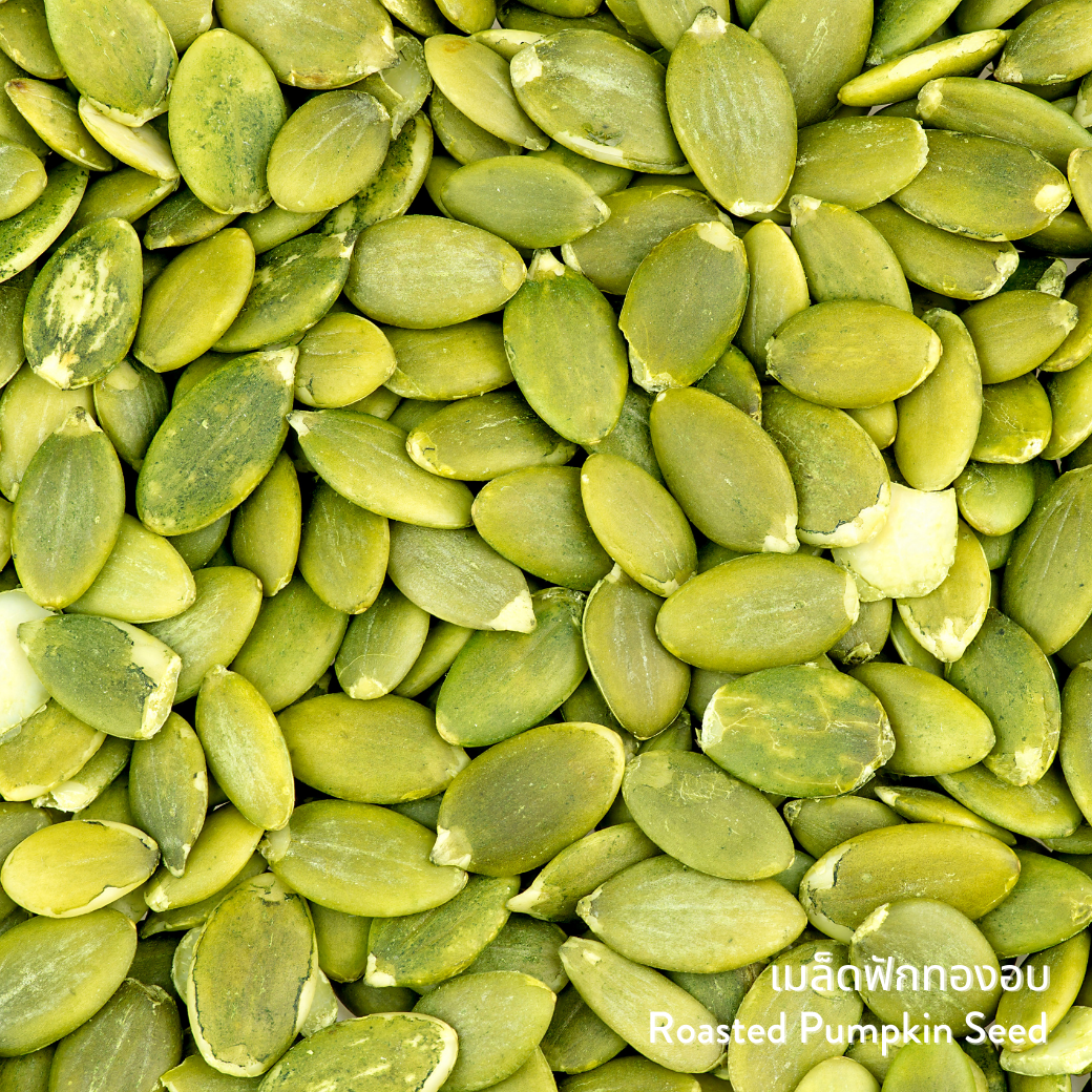 เมล็ดฟักทองอบ (Roasted Pumpkin Seeds)