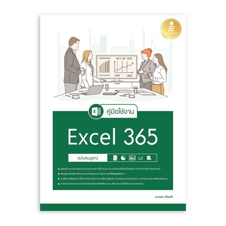หนังสือ คู่มือใช้งาน Excel 365 ฉบับสมบูรณ์