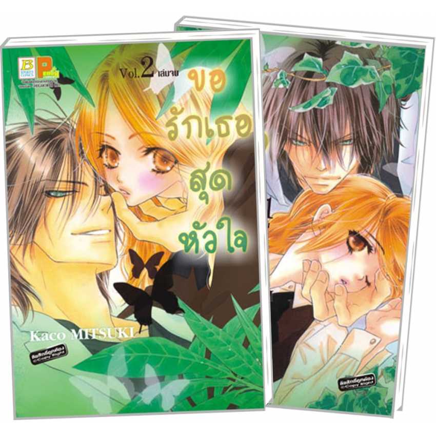 S80_PACK SET! ขอรักเธอสุดหัวใจ (1-2 จบ)