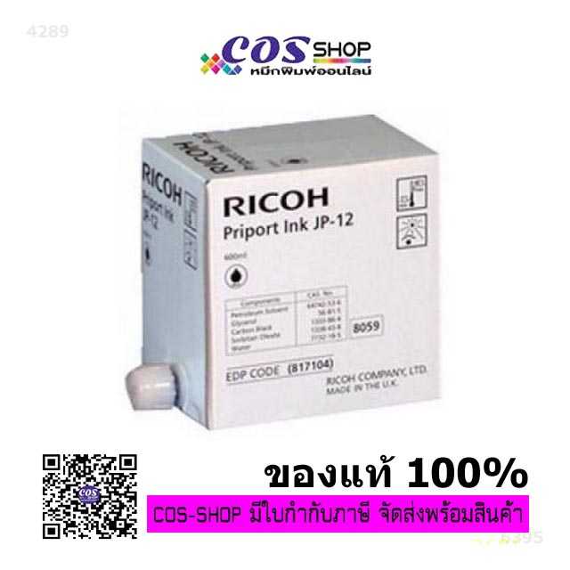 RICOH Priport Ink JP-12 หมึกพิมพ์อิงค์เจ็ท ของแท้ และเทียบเท่า