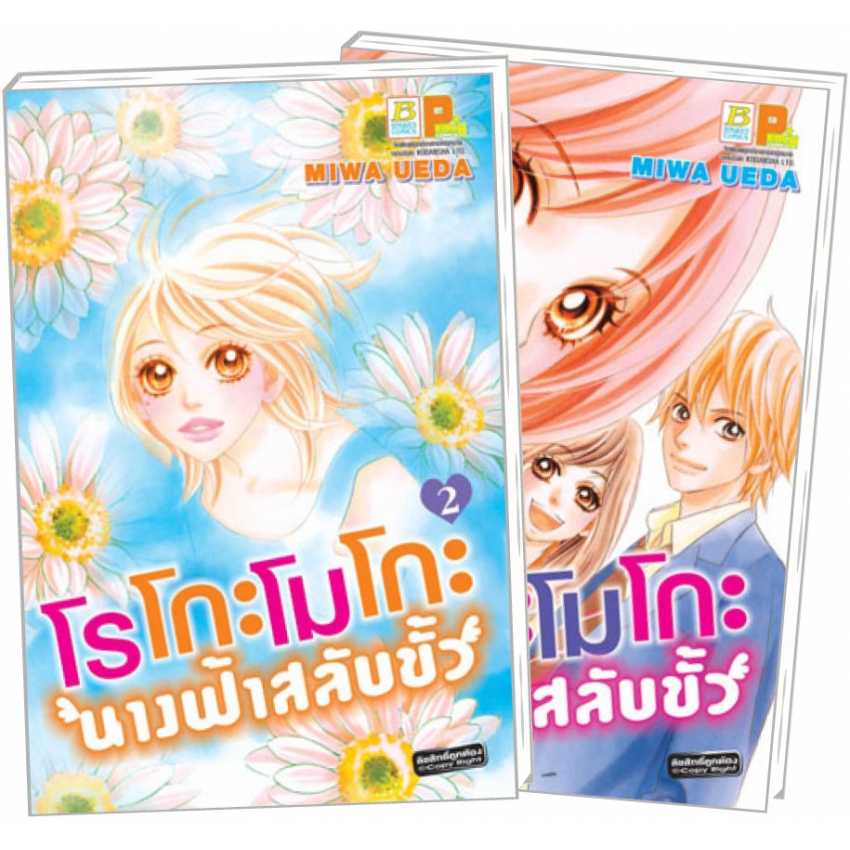 S80_PACK SET! โรโกะโมโกะ นางฟ้าสลับขั้ว (1-2 จบ)