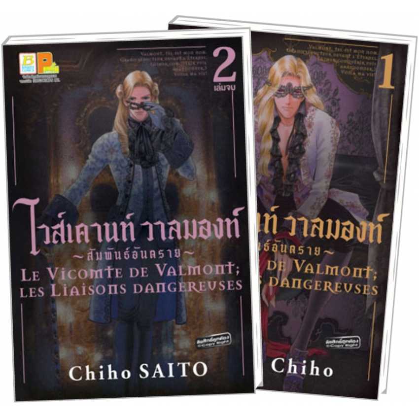 S80_PACK SET! ไวส์เคานท์ วาลมองท์ ~สัมพันธ์อันตราย~ (1-2 จบ)