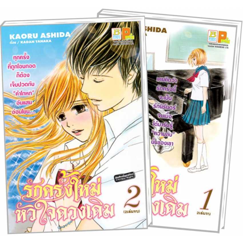 S80_PACK SET! รักครั้งใหม่ หัวใจดวงเดิม (1-2 จบ)