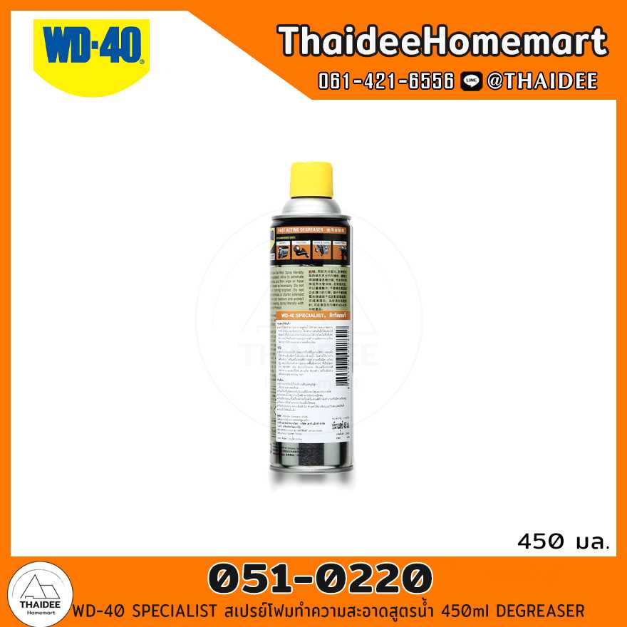 WD-40 SPECIALIST สเปรย์โฟมทำความสะอาดสูตรน้ำ 450ml (051-0220) DEGREASER