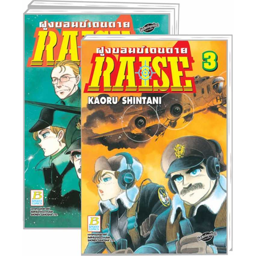 S80_PACK SET! RAISE ฝูงบอมบ์เดนตาย (1-3 จบ)
