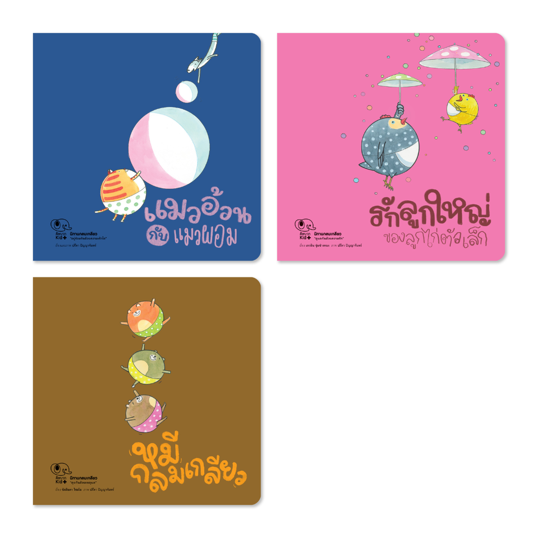 หนังสือนิทานเด็กชุด ชุดนิทานกลมเกลียว นิทานคิดบวก Pelangithai