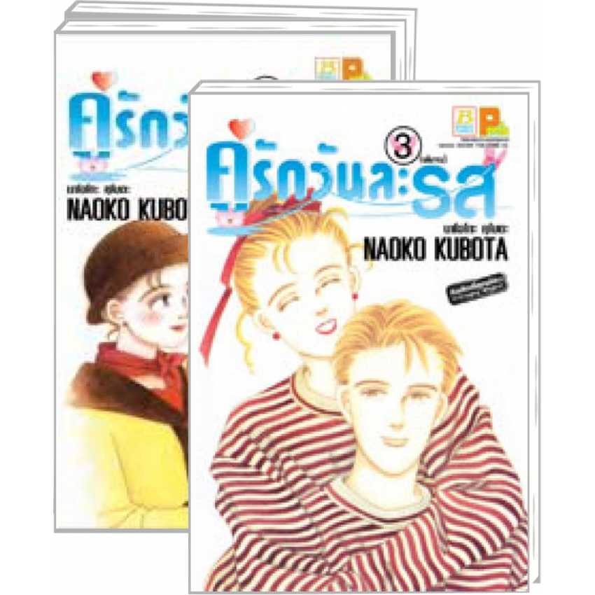 S80_PACK SET! คู่รักวันละรส (1-3 จบ)