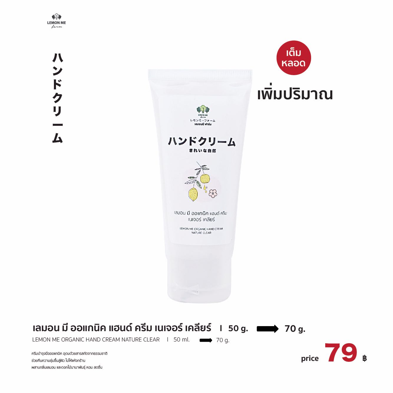 เลมอน มี ออแกนิค แฮนด์ ครีม กลิ่นเนเจอร์ เคลียร์ 70 g.