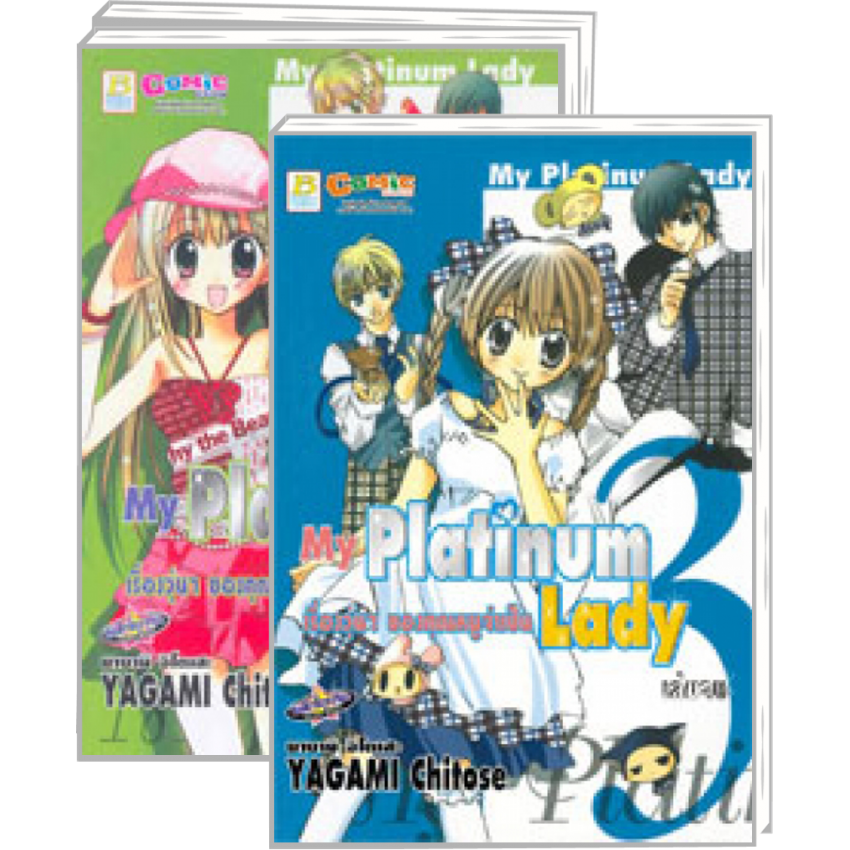 S80_PACK SET! My Platinum Lady เรื่องวุ่นๆ ของคุณหนูจำเป็น (1-3 จบ)