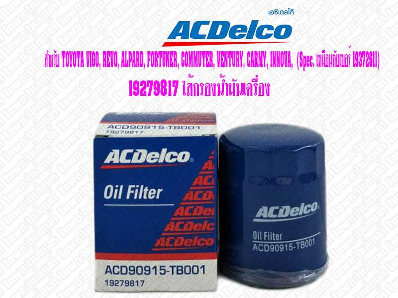 19279817 ไส้กรองน้ำมันเครื่อง TOYOTA VIGO, REVO, ALPARD, FORTUNER, COMMUTER, VENTURY, CARMY, INNOVA