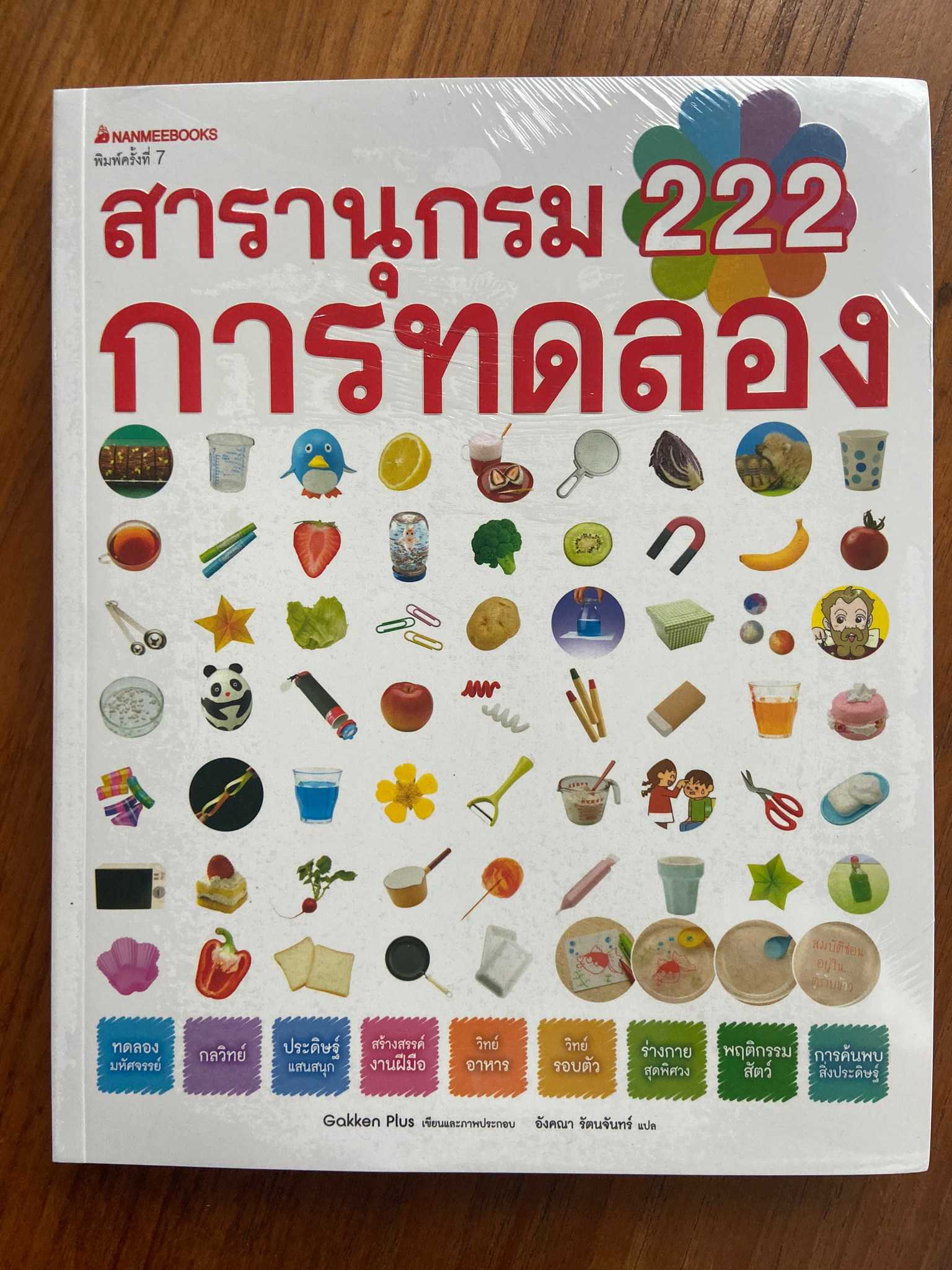 NMB สารานุกรม 222 การทดลอง