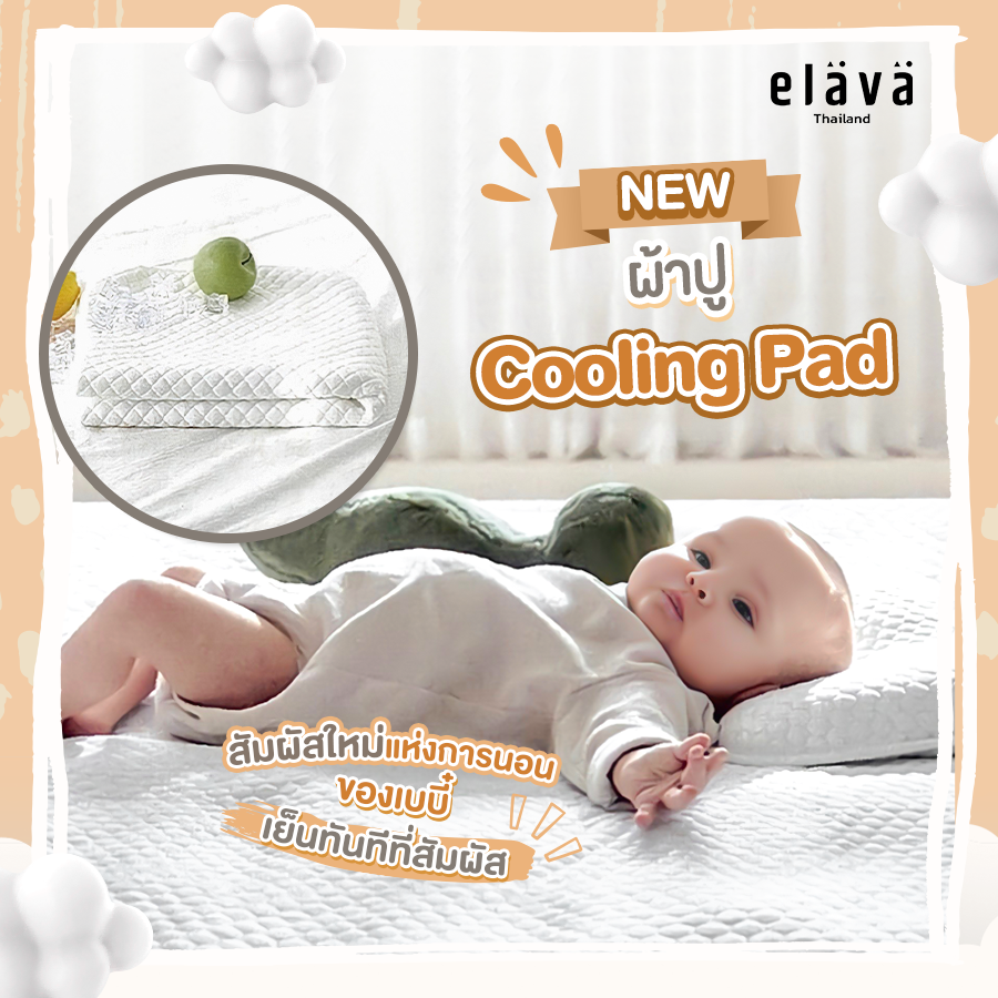 Elava Cooling Pad ผ้าปูที่นอน
